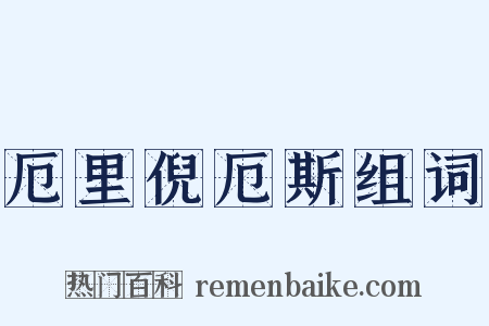厄里倪厄斯组词是什么意思的图片